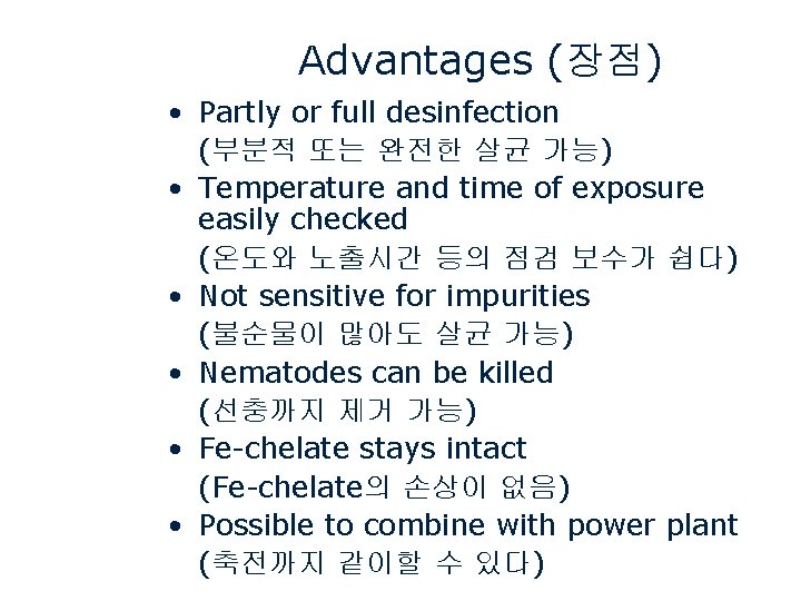 Advantages (장점) • Partly or full desinfection (부분적 또는 완전한 살균 가능) • Temperature