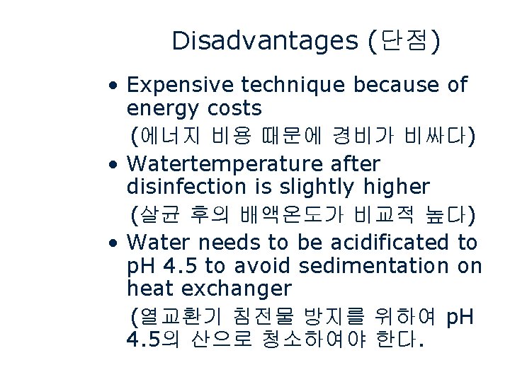 Disadvantages (단점) • Expensive technique because of energy costs (에너지 비용 때문에 경비가 비싸다)