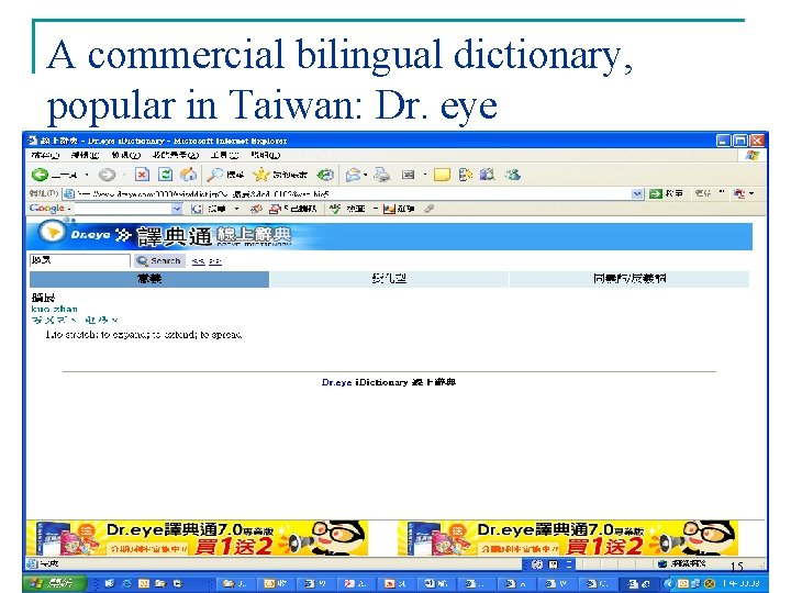 A commercial bilingual dictionary, popular in Taiwan: Dr. eye 15 