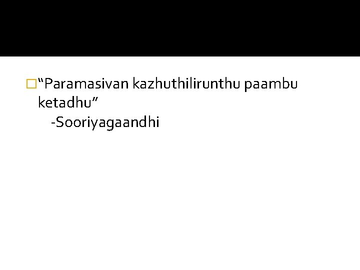 �“Paramasivan kazhuthilirunthu paambu ketadhu” -Sooriyagaandhi 