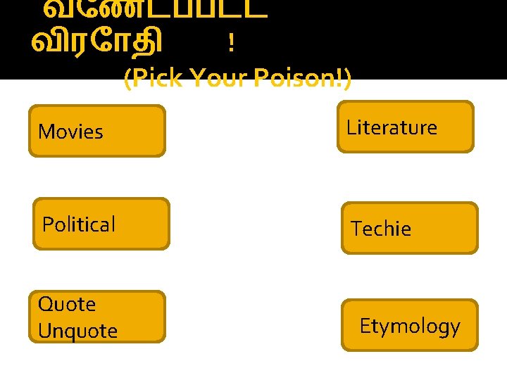 வ ணடபபடட வ ர த ! (Pick Your Poison!) Movies Literature Political Techie Quote