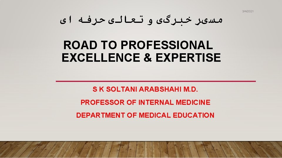 3/4/2021 ﻣﺴیﺮ ﺧﺒﺮگی ﻭ ﺗﻌﺎﻟی ﺣﺮﻓﻪ ﺍی ROAD TO PROFESSIONAL EXCELLENCE & EXPERTISE S