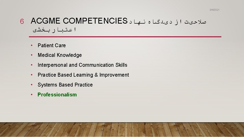 3/4/2021 6 ACGME COMPETENCIES ﺻﻼﺣیﺖ ﺍﺯ ﺩیﺪگﺎﻩ ﻧﻬﺎﺩ ﺍﻋﺘﺒﺎﺭ ﺑﺨﺸی • Patient Care •