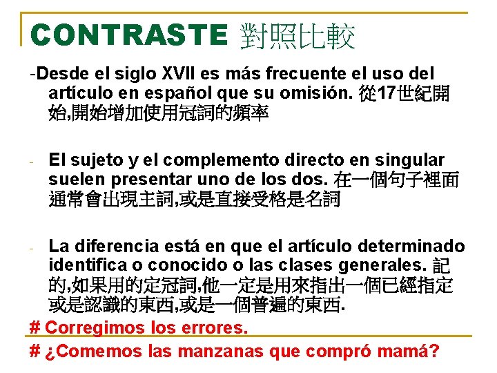 CONTRASTE 對照比較 -Desde el siglo XVII es más frecuente el uso del artículo en