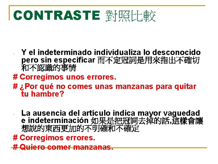 CONTRASTE 對照比較 Y el indeterminado individualiza lo desconocido pero sin especificar 而不定冠詞是用來指出不確切 和不認識的事情 #