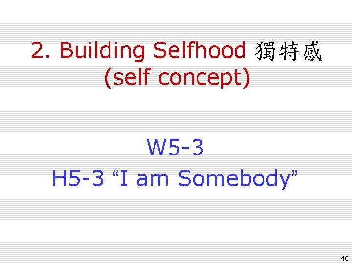 2. Building Selfhood 獨特感 (self concept) W 5 -3 H 5 -3 “I am