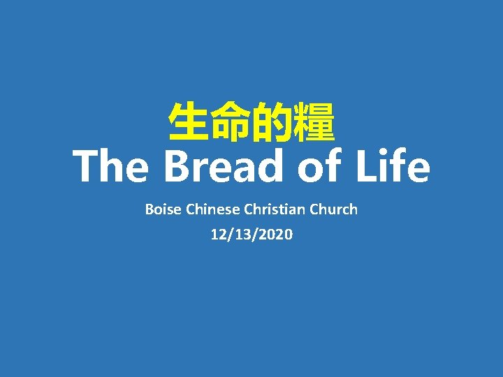 生命的糧 The Bread of Life Boise Chinese Christian Church 12/13/2020 