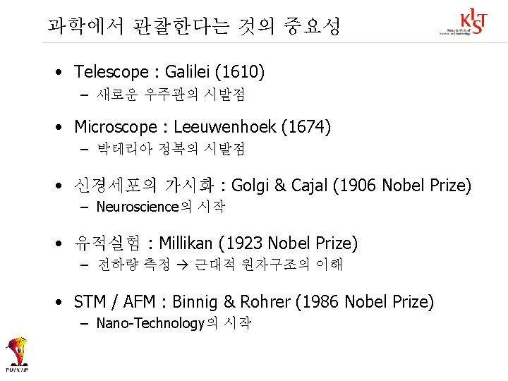 과학에서 관찰한다는 것의 중요성 • Telescope : Galilei (1610) – 새로운 우주관의 시발점 •