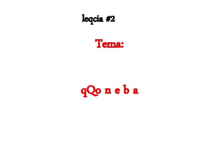 leqcia #2 Tema: q. Qo n e b a 