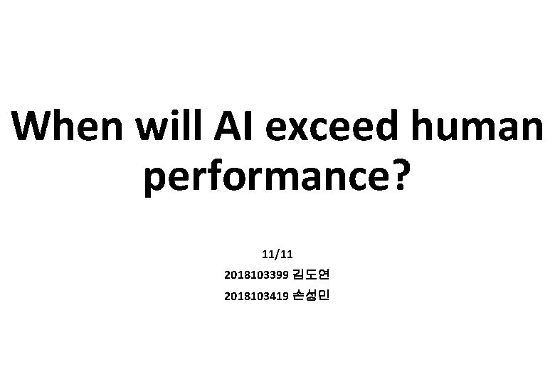 When will AI exceed human performance? 11/11 2018103399 김도연 2018103419 손성민 