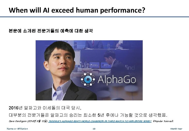 When will AI exceed human performance? 본문에 소개된 전문가들의 예측에 대한 생각 2016년 알파고와