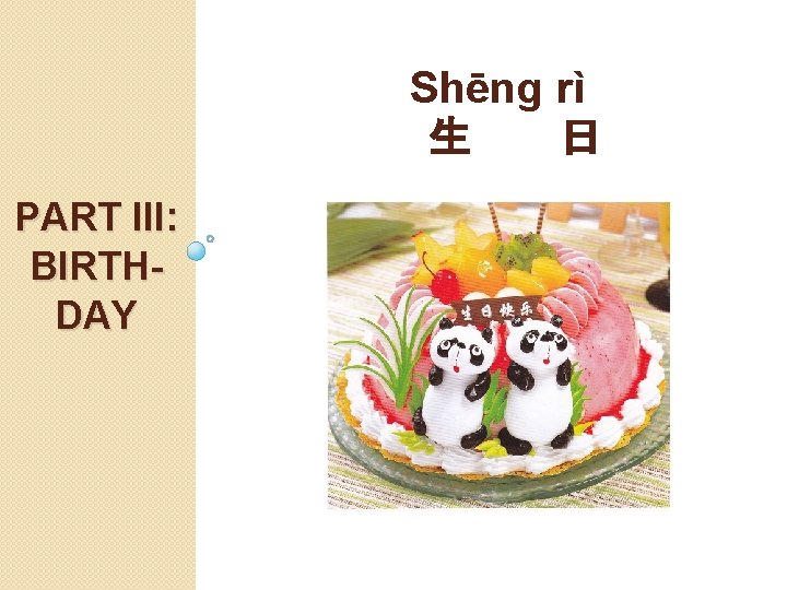 Shēng rì 生 日 PART III: BIRTHDAY 