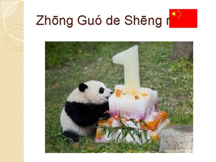 Zhōng Guó de Shēng rì 