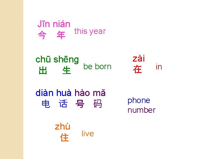Jīn nián this year 今 年 chū shēng be born 出 生 diàn huà
