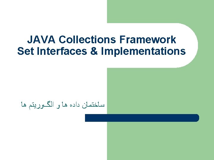 JAVA Collections Framework Set Interfaces & Implementations ﺳﺎﺧﺘﻤﺎﻥ ﺩﺍﺩﻩ ﻫﺎ ﻭ ﺍﻟگﻮﺭﻳﺘﻢ ﻫﺎ 