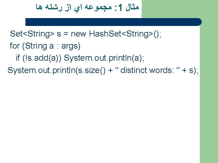  ﻣﺠﻤﻮﻋﻪ ﺍﻱ ﺍﺯ ﺭﺷﺘﻪ ﻫﺎ : 1 ﻣﺜﺎﻝ Set<String> s = new Hash.
