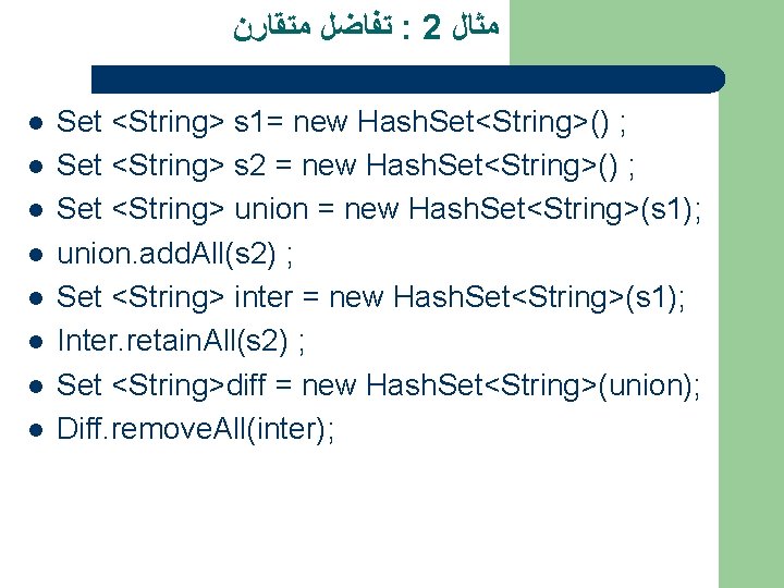  ﺗﻔﺎﺿﻞ ﻣﺘﻘﺎﺭﻥ : 2 ﻣﺜﺎﻝ l l l l Set <String> s 1=