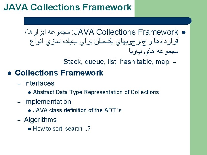 JAVA Collections Framework ، ﻣﺠﻤﻮﻋﻪ ﺍﺑﺰﺍﺭﻫﺎ : JAVA Collections Framework ﻗﺮﺍﺭﺩﺍﺩﻫﺎ ﻭ چﺎﺭچﻮﺑﻬﺎﻱ ﻳکﺴﺎﻥ