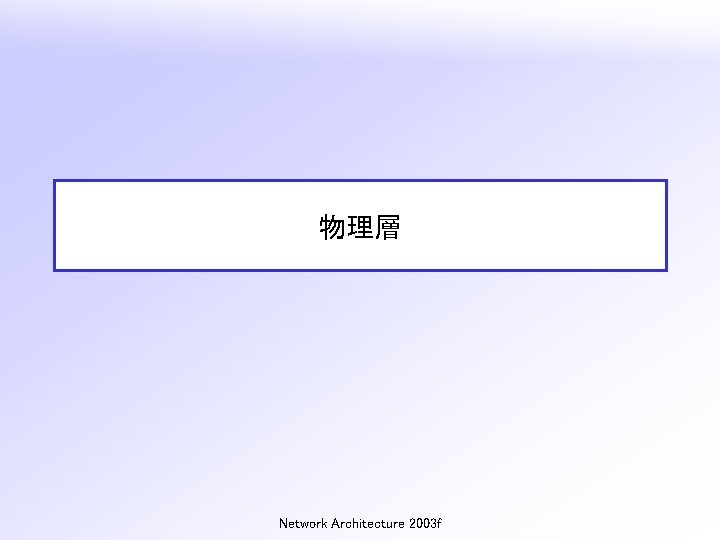 物理層 Network Architecture 2003 f 