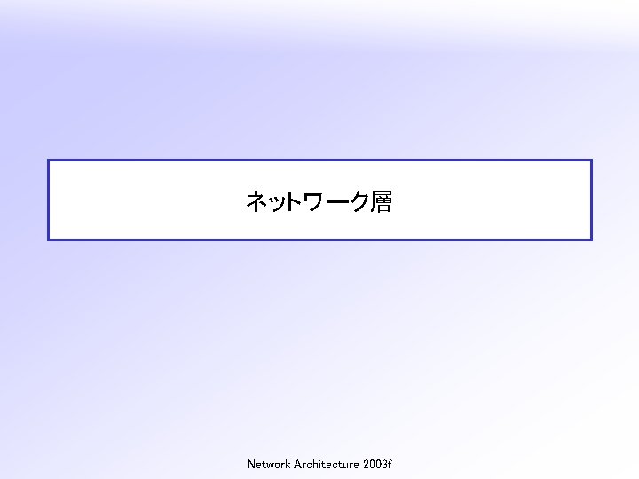 ネットワーク層 Network Architecture 2003 f 