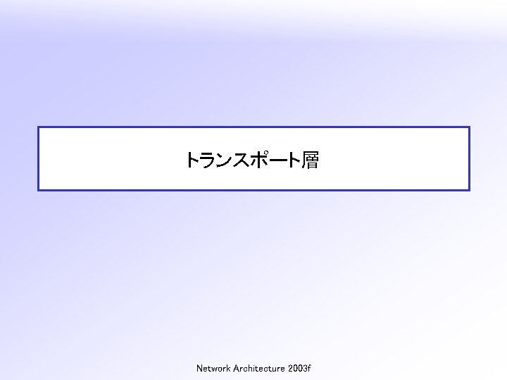 トランスポート層 Network Architecture 2003 f 