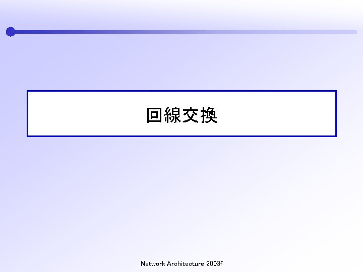 回線交換 Network Architecture 2003 f 