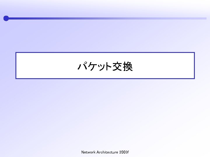 パケット交換 Network Architecture 2003 f 