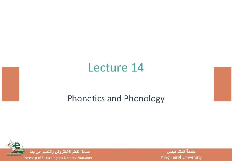 Lecture 14 Phonetics and Phonology ﻋﻤﺎﺩﺓ ﺍﻟﺘﻌﻠﻢ ﺍﻹﻟﻜﺘﺮﻭﻧﻲ ﻭﺍﻟﺘﻌﻠﻴﻢ ﻋﻦ ﺑﻌﺪ Deanship of E-Learning