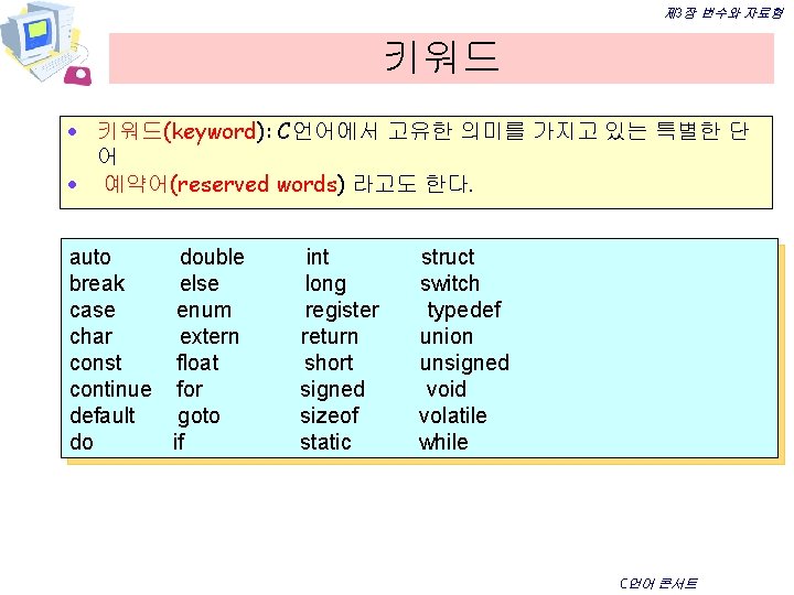 제 3장 변수와 자료형 키워드 · 키워드(keyword): C언어에서 고유한 의미를 가지고 있는 특별한 단