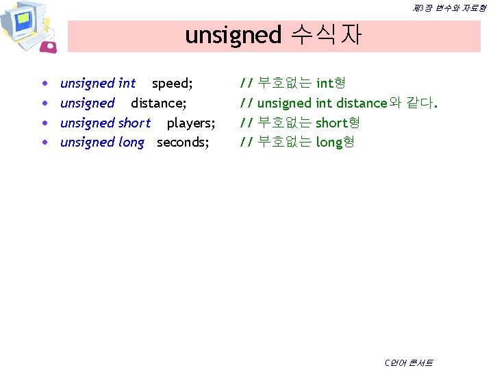 제 3장 변수와 자료형 unsigned 수식자 · · unsigned int speed; unsigned distance; unsigned