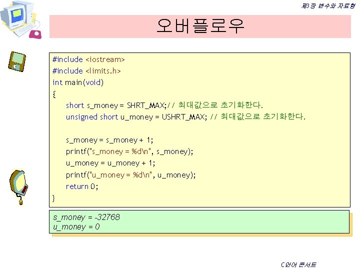 제 3장 변수와 자료형 오버플로우 #include <iostream> #include <limits. h> int main(void) { short