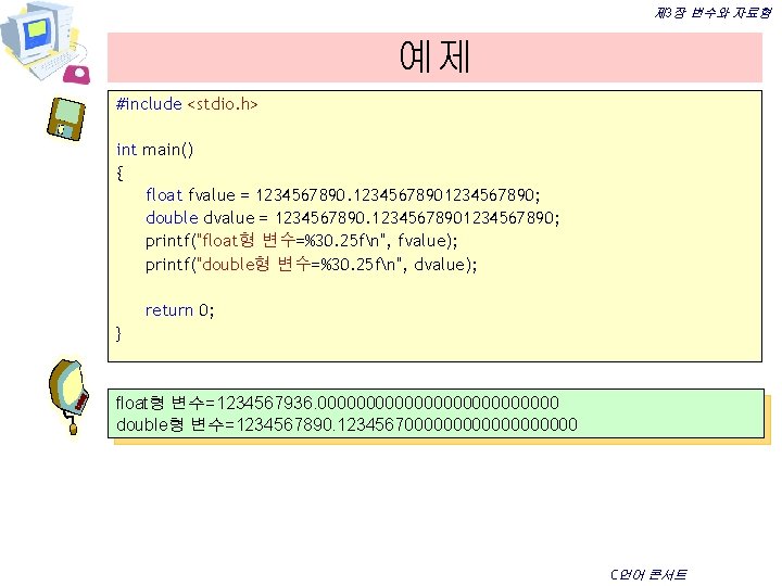 제 3장 변수와 자료형 예제 #include <stdio. h> int main() { float fvalue =