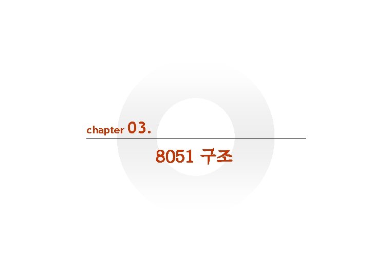 chapter 03. 8051 구조 