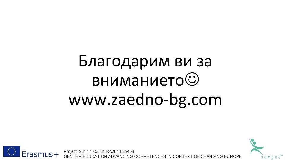 Благодарим ви за вниманието www. zaedno-bg. com Project: 2017 -1 -CZ-01 -KA 204 -035456