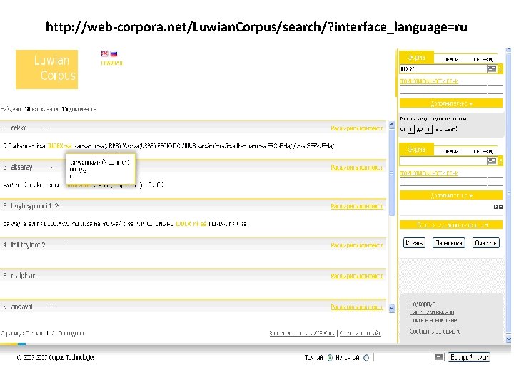 http: //web-corpora. net/Luwian. Corpus/search/? interface_language=ru 