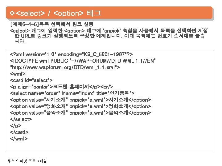 v<select> / <option> 태그 [예제 6 -4 -5]목록 선택해서 링크 실행 <select> 태그에 입력한