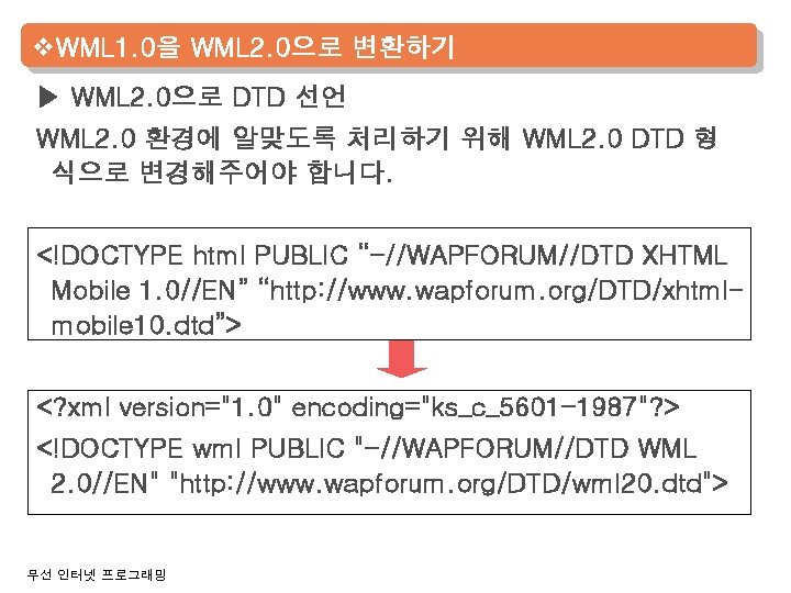v. WML 1. 0을 WML 2. 0으로 변환하기 ▶ WML 2. 0으로 DTD 선언