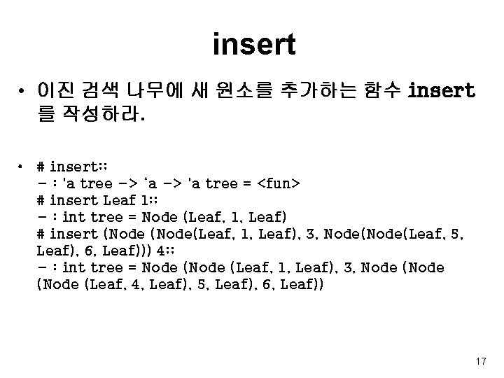 insert • 이진 검색 나무에 새 원소를 추가하는 함수 insert 를 작성하라. • #