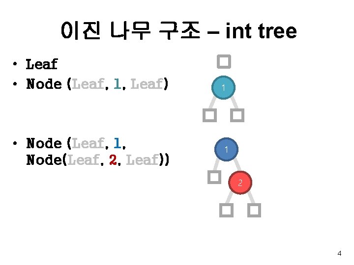 이진 나무 구조 – int tree • Leaf • Node (Leaf, 1, Leaf) •