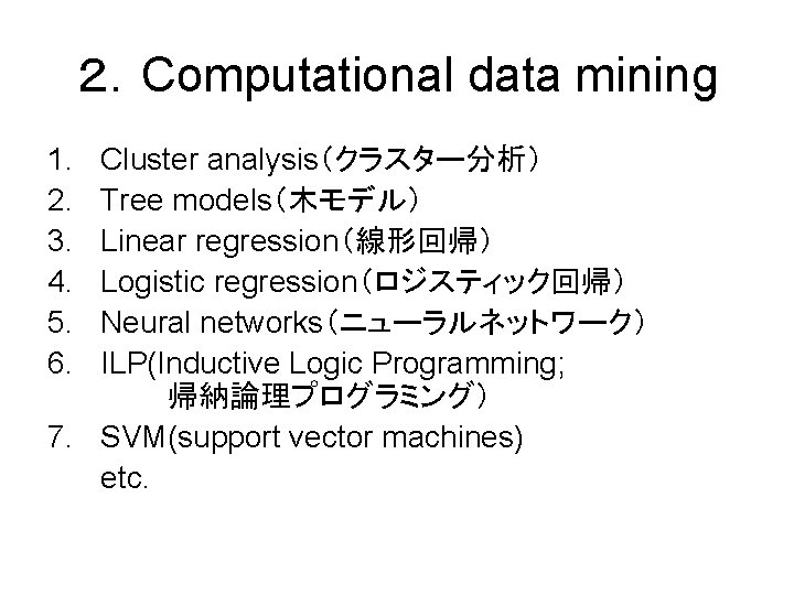 ２．Computational data mining 1. 2. 3. 4. 5. 6. Cluster analysis（クラスター分析） Tree models（木モデル） Linear