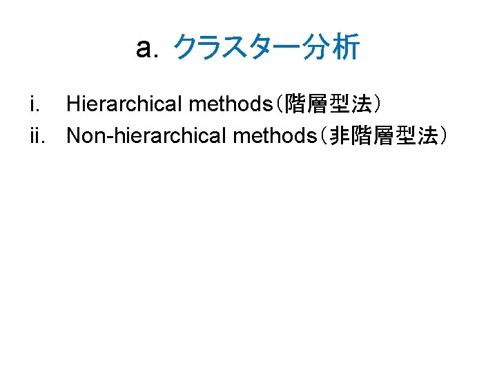 a．クラスター分析 i. Hierarchical methods（階層型法） ii. Non-hierarchical methods（非階層型法） 