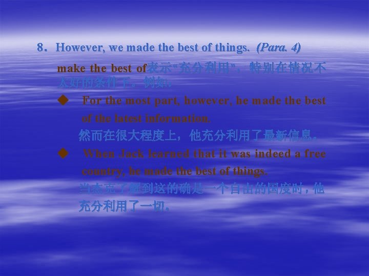 8．However, we made the best of things. (Para. 4) make the best of表 示