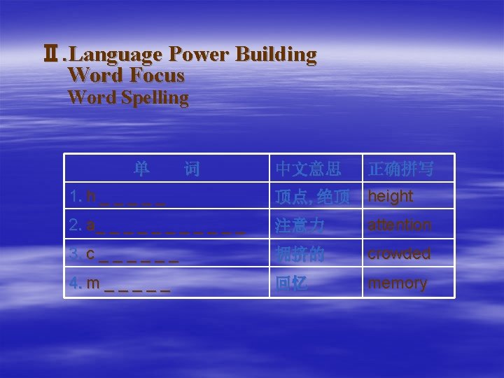 Ⅱ. Language Power Building Word Focus Word Spelling 单 词 中文意思 正确拼写 1. h