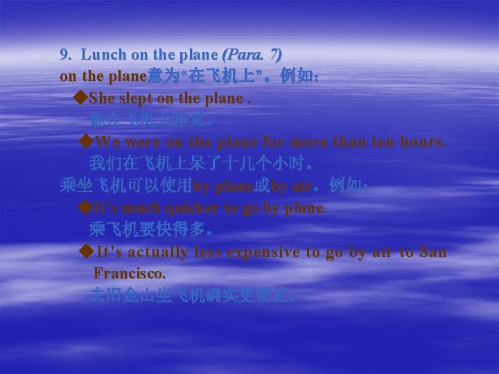 9. Lunch on the plane (Para. 7) on the plane意为“在飞机上”。例如： ◆She slept on the