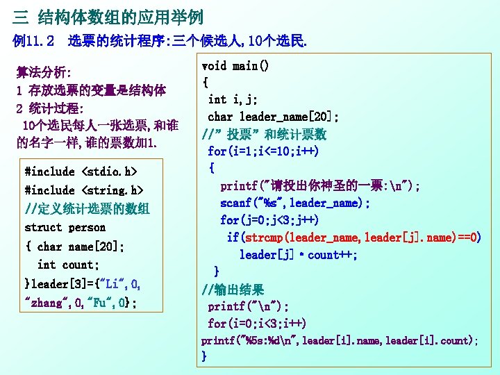 三 结构体数组的应用举例 例11. 2 选票的统计程序: 三个候选人, 10个选民. 算法分析: 1 存放选票的变量是结构体 2 统计过程: 10个选民每人一张选票, 和谁