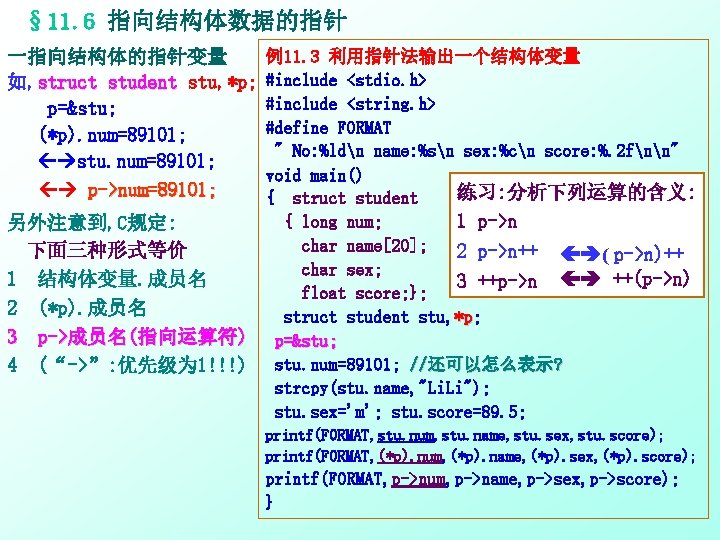 § 11. 6 指向结构体数据的指针 一指向结构体的指针变量 如, struct student stu, *p; p=&stu; (*p). num=89101; stu.