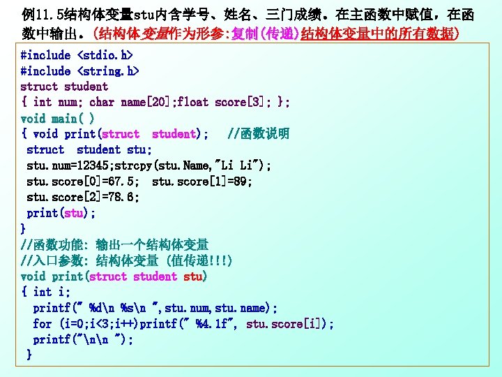 例11. 5结构体变量stu内含学号、姓名、三门成绩。在主函数中赋值，在函 数中输出。(结构体变量作为形参: 复制(传递)结构体变量中的所有数据) #include <stdio. h> #include <string. h> struct student { int