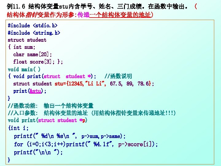 例11. 6 结构体变量stu内含学号、姓名、三门成绩。在函数中输出。 ( 结构体指针变量作为形参: 传递一个结构体变量的地址) 传递 #include <stdio. h> #include <string. h> struct