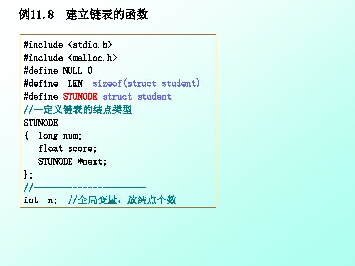 例11. 8 建立链表的函数 #include <stdio. h> #include <malloc. h> #define NULL 0 #define LEN