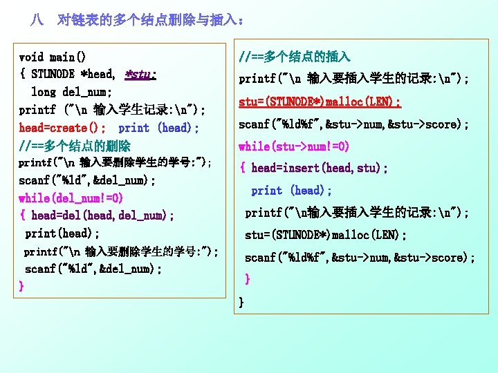 八 对链表的多个结点删除与插入： void main() { STUNODE *head, *stu; stu long del_num; printf ("n 输入学生记录: